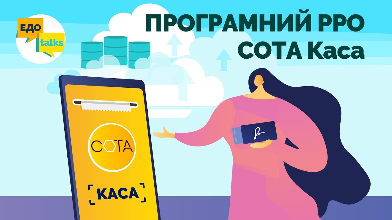 Програмний РРО СОТА Каса